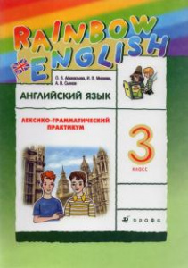 Афанасьева. Англ.язык. Rainbow English 3 кл.Лек/гр