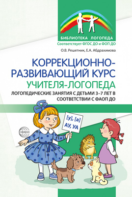 Коррекционно-развивающий курс учителя-логопеда. Решетник О.