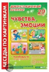 Беседы по картинкам. Чувства.Эмоции