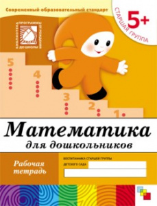 Математика для дошкольников. Старшая