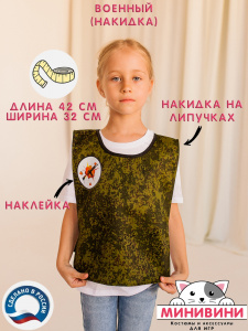 Накидка Военный. МиниВини