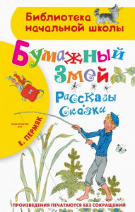 Бумажный змей.Рассказы.Сказки. Пермяк Е.БибНачШК.