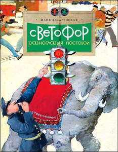 Светофор. Разноглазый постовой. Лазаренская/ Настя и Никита