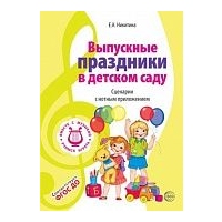 Вместе с музыкой. Выпускные праздники  в детском саду. Никитина