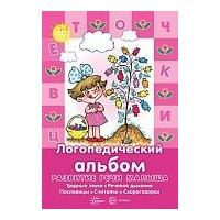 Логопедический альбом для развития речи малыша. Сфера