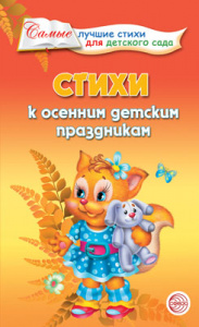 Стихи к осенним детским праздникам.