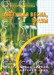 Цветущая весна. Травы. Скоролупова.