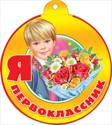 066.676 Медаль Я первоклассник