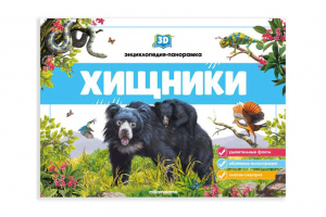 3D энциклопедия-панорамка. Хищники. Mallamalama