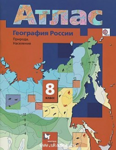 Пятунин. География. 8 кл. Атлас. В-Граф.