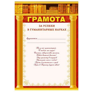 086.584 Грамота за успехи в гуманитарных нуках