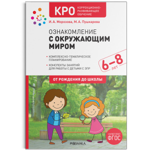 Ознакомление с окруж.миром Конспекты 6-8 КРО