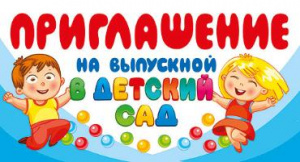 097.668 Приглашение на выпускной в детский сад