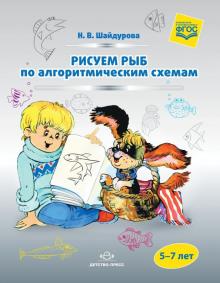 Рисуем рыб по алгоритмическим схемам 5-7
