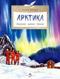 Арктика. Ледяная шапка Земли	. Патаки/ Настя и Никита