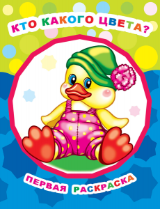Кто какого цвета?/ Крупный контур. Леда