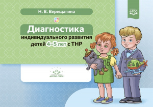 Диагностика индивидуального развития детей 4-5 лет с ТНР. Верещагина