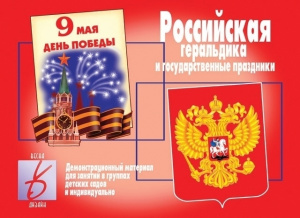 Российская геральдика и гос.праздники - игровой демонстр.материал. Бурдина