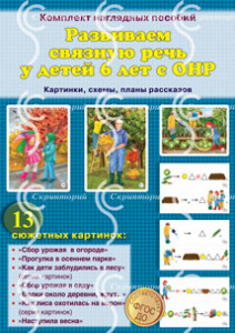 Развиваем связную речь у детей 6 лет с ОНР. Бардышева