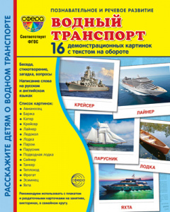 Водный транспорт. 16 дем.картинок с текстом А5. Сфера