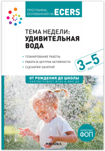 Тема недели: Удивительная вода. 3-5 лет. Планы и конспекты.