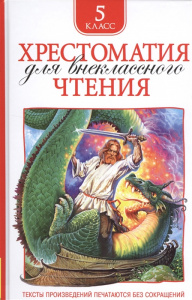 Хрестоматия для внеклассного чтения. 5 класс. Росмэн