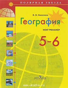 Алексеев. География. 5- 6 кл.Мой тренажер "Просв"