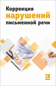 Коррекция нарушений письменной речи. Яковлева (Каро)
