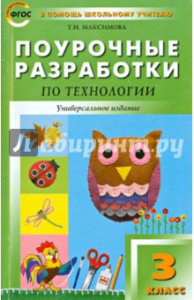 Технология.3 кл ПШУ "Вако" (универс)