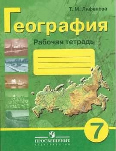 Лифанова.Физич.геогр.7 кл (8 вид).Р/Т