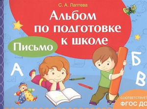Альбом по подготовке к школе. Письмо. Росмэн