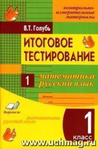 Голубь. Итоговое тестирование. Матем/русский 1 кл.