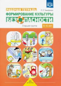 Формирование культуры безопасности. Старшая гр. Р/Т Тимофеева