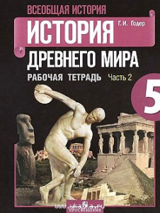 Годер.История Древнего мира.РТ №2 5кл