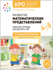 Развитие математических представлений. 4-5 лет. КРО. РТ