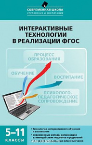 Интерактивные технологии в реализации ФГОС 5-11 классы. Вако