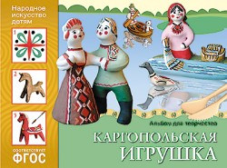 ИЗО. Каргопольская игрушка. Альбом для творчества ФГОС