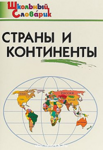 Страны и континенты. Вако