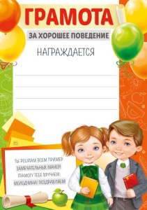 39.329 Грамота за хорошее поведение А5