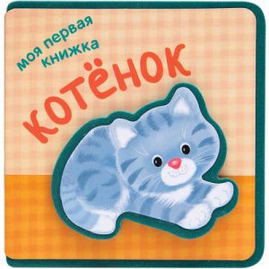 Моя первая книжка. Котенок.