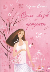7 сказок о прощении. Семина. Речь.