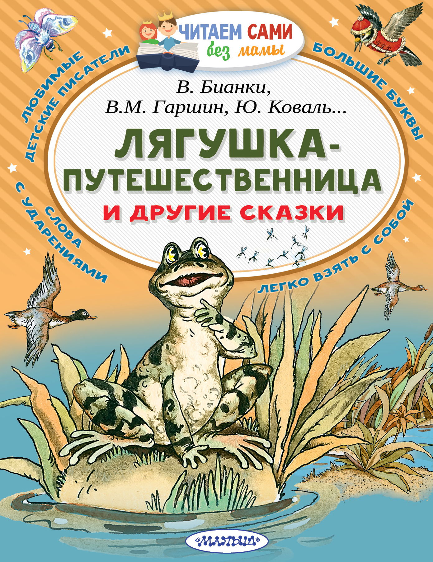 Лягушка-путешественница и другие сказки.Гаршин и др.ЧитаемБезМамы