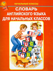 Словарь английского языка для начальных классов. Искатель.