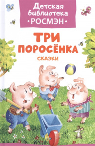 Три поросенка. Сказки (ДБ РОСМЭН) /Михалков С.В. / 