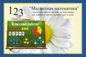 Магнитная математика