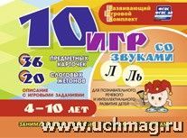 10 игр со звуками Л, Ль 4-10 лет