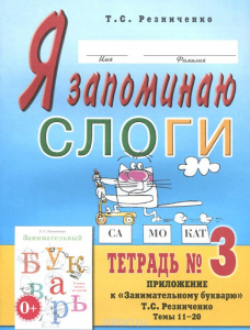 Я запоминаю слоги. Тетрадь № 3. Приложение к Занимательному букварю