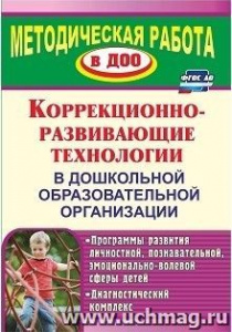907 Коррекционно-разв.технологии в ДОО. Годовникова