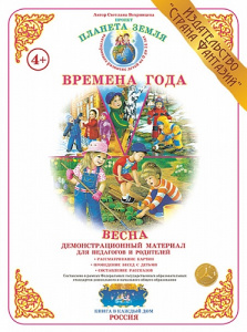 Демонстрационный мат-ал А2. Времена года Весна. ДМ-1 Вохринцева
