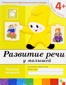 Развитие речи у малышей. Средняя